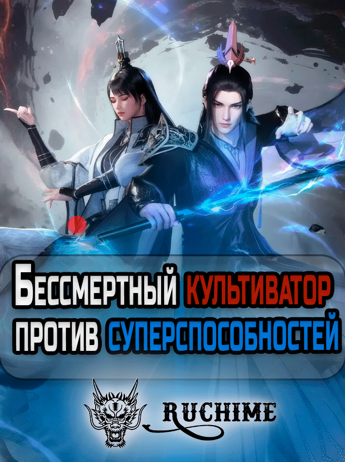 Бессмертный культиватор против суперспособностей - аниме онлайн