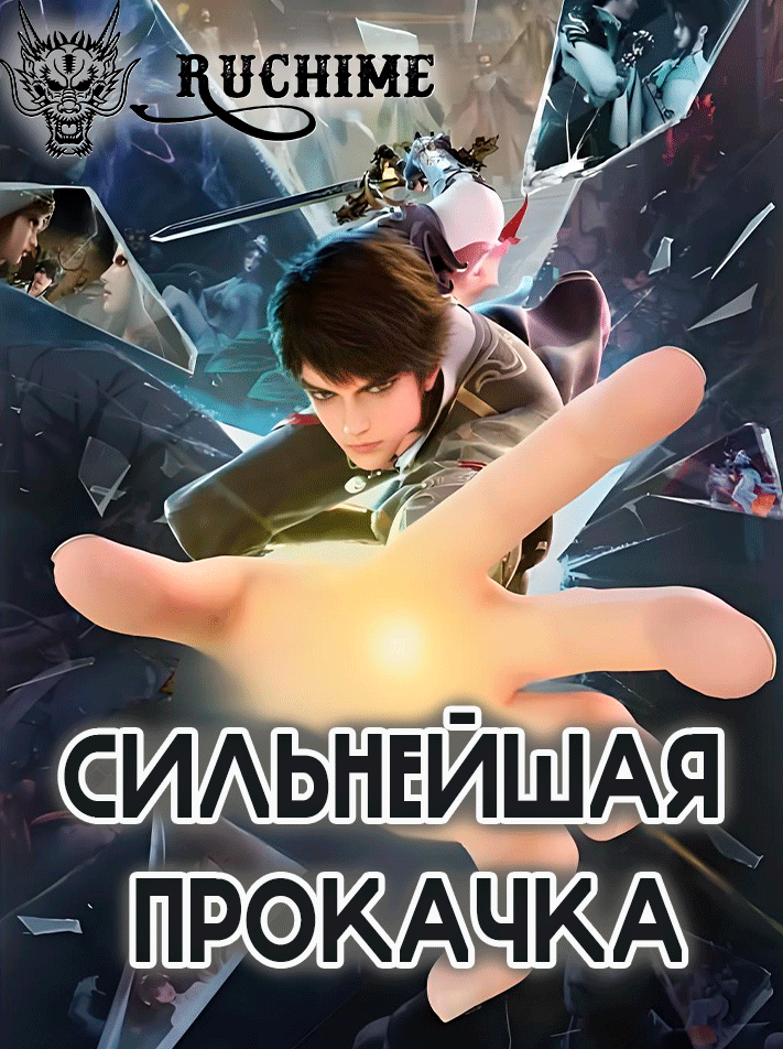 Сильнейшая прокачка - аниме онлайн