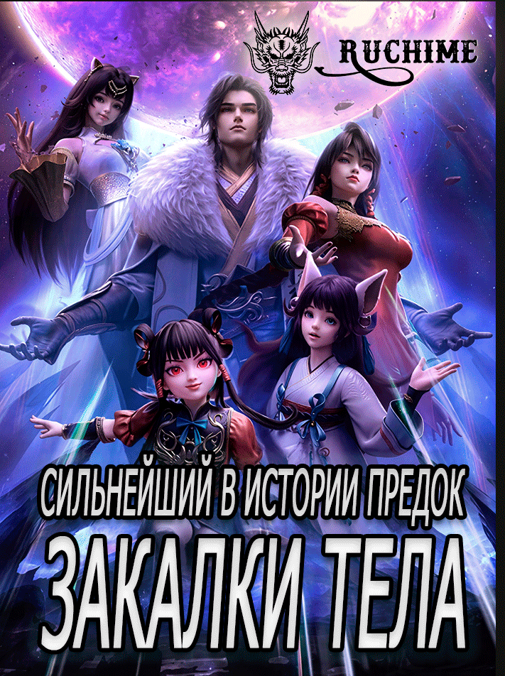 Сильнейший в истории предок - аниме онлайн