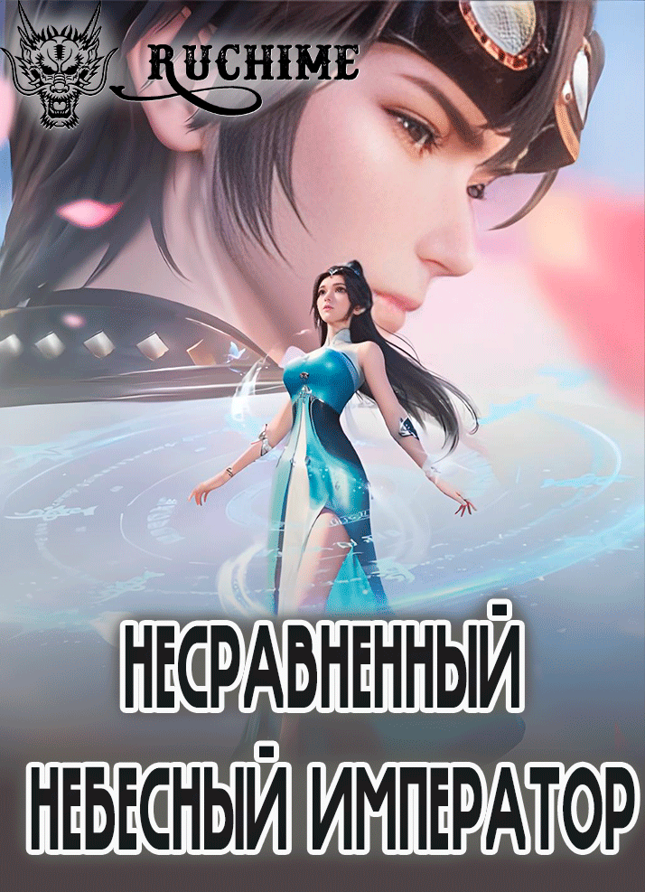 Несравненный небесный император - аниме онлайн
