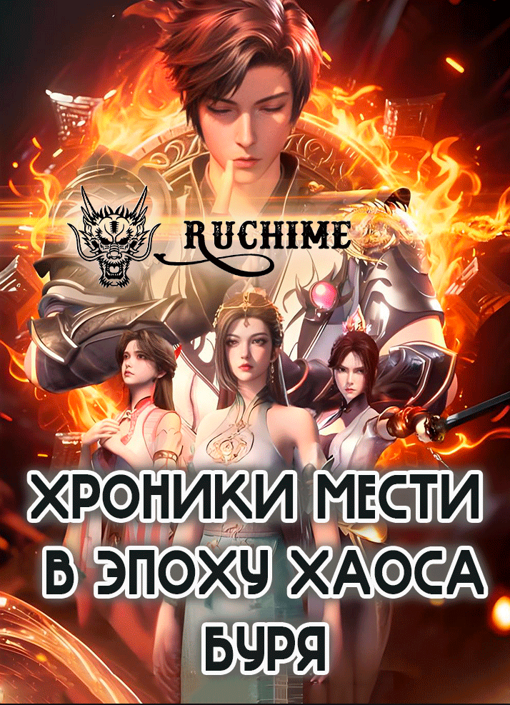 Хроники мести в эпоху хаоса Буря - аниме онлайн