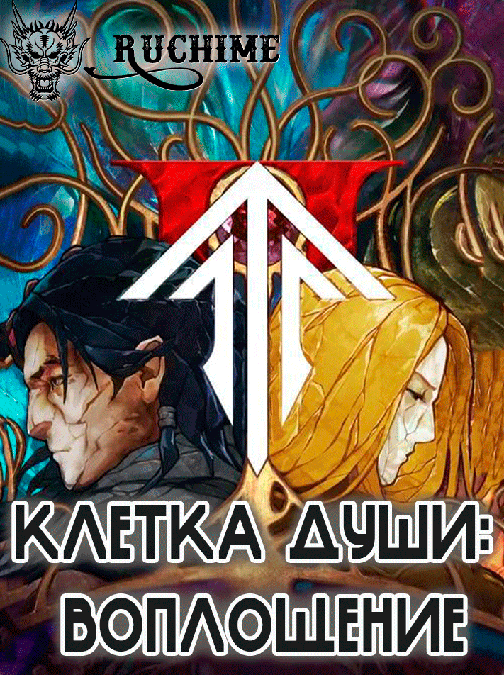 Клетка души: Воплощение - аниме онлайн