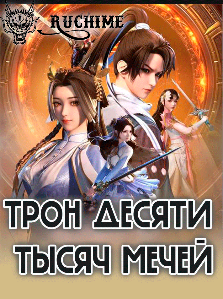 Трон десяти тысяч мечей - аниме онлайн