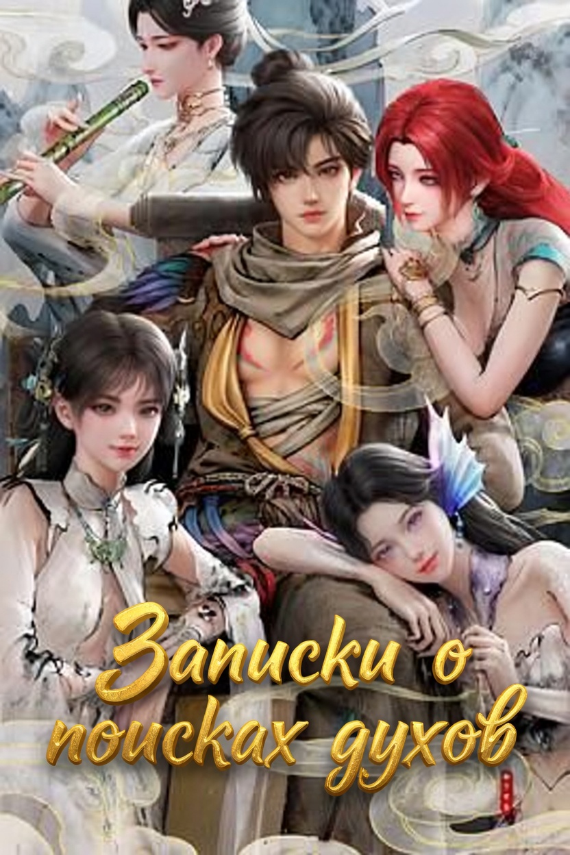 Записки о поисках духов ONA - аниме онлайн