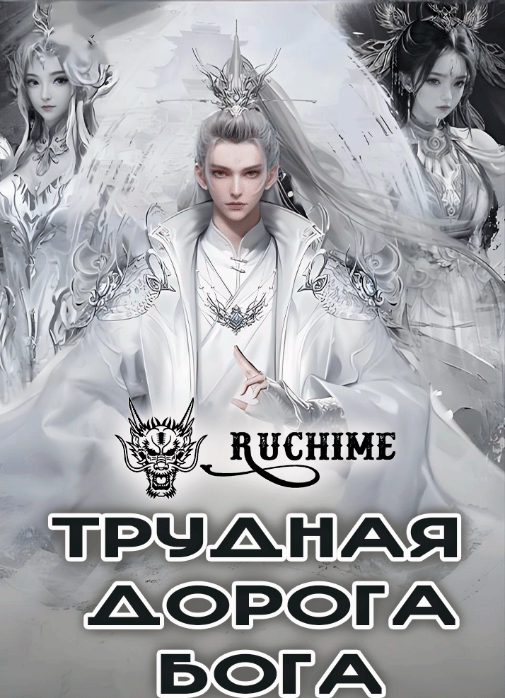 Трудная дорога бога - аниме онлайн