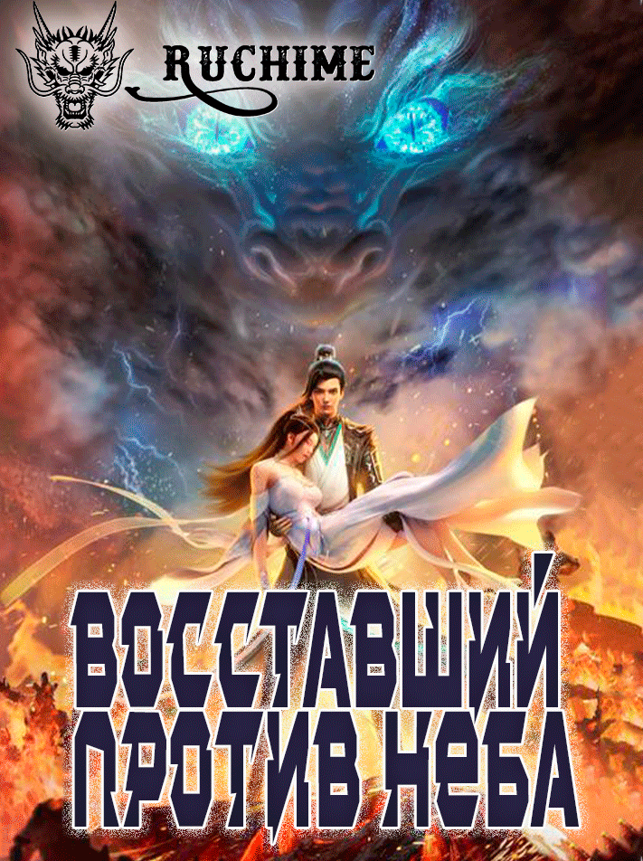 Восставший против неба 2 КОМПИЛЯЦИЯ - аниме онлайн