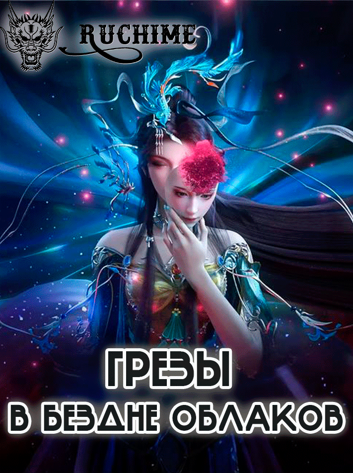 Грезы в бездне облаков - аниме онлайн