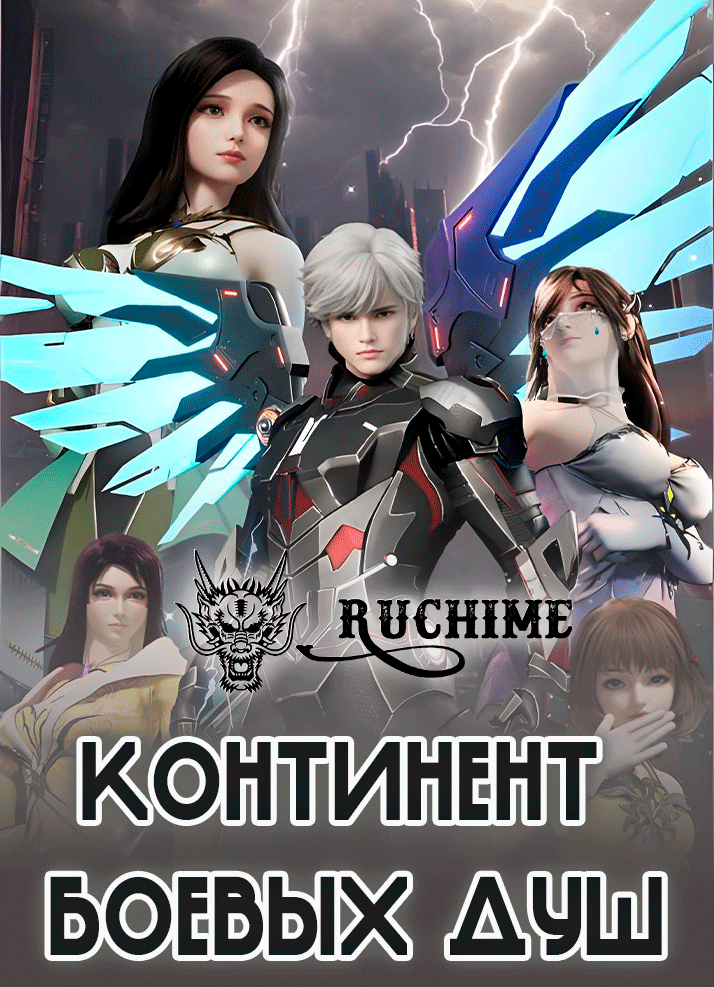 Континент Боевых Душ - аниме онлайн