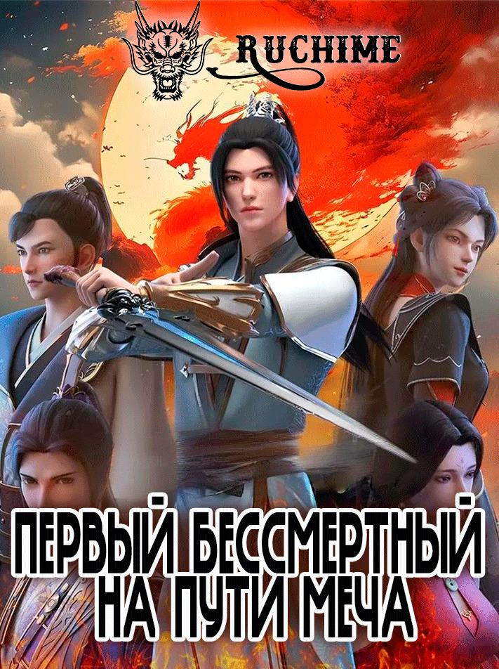 Первый бессмертный на пути меча