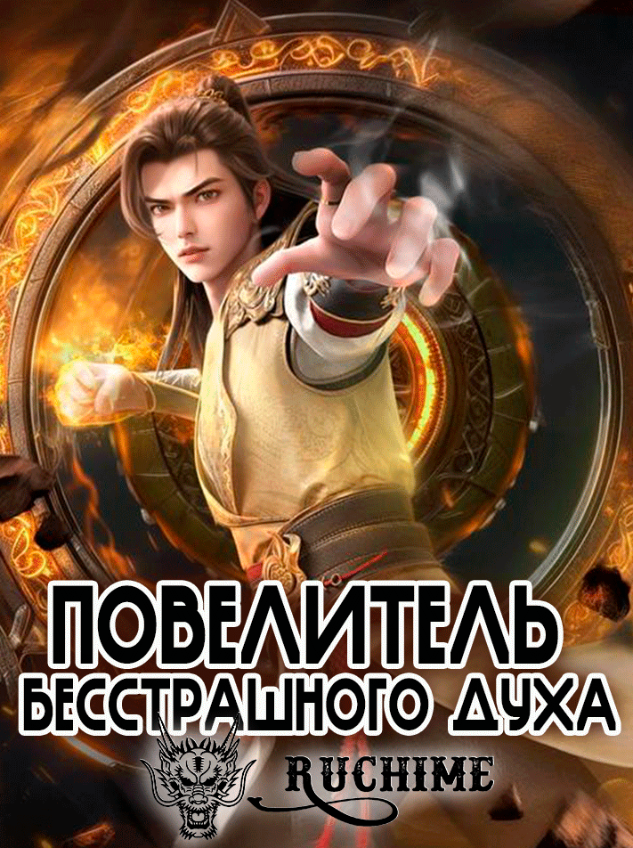 Повелитель бесстрашного духа / Боевой мастер / Мастер боевых искусств / Martial Master / The God of War Dominates/ Võ Thần Chủ Tể / 武神主宰