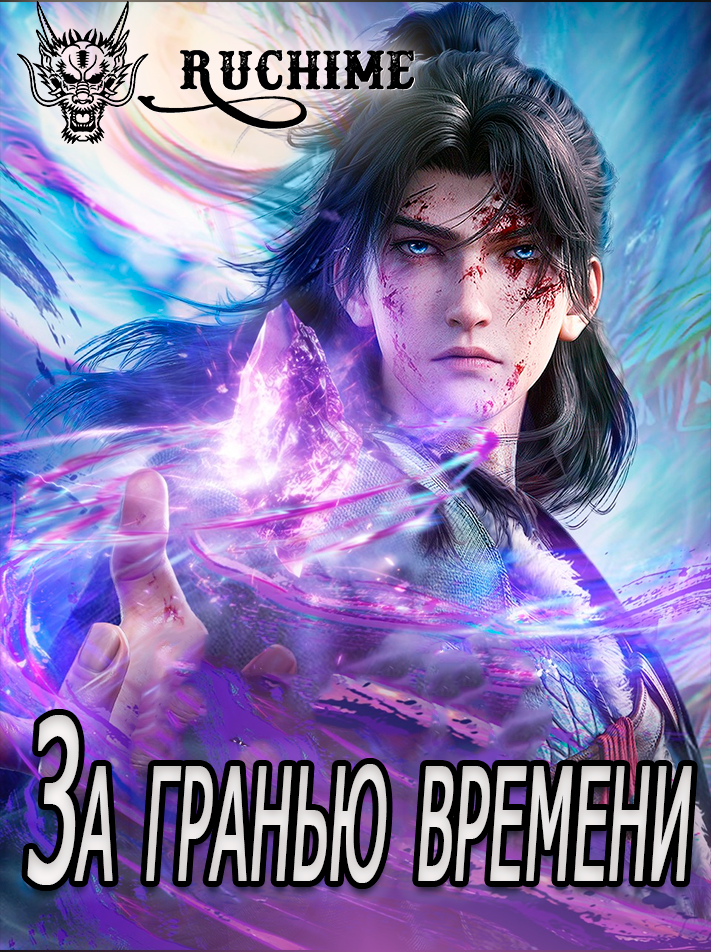 За гранью времени КОМПИЛЯЦИЯ - аниме онлайн