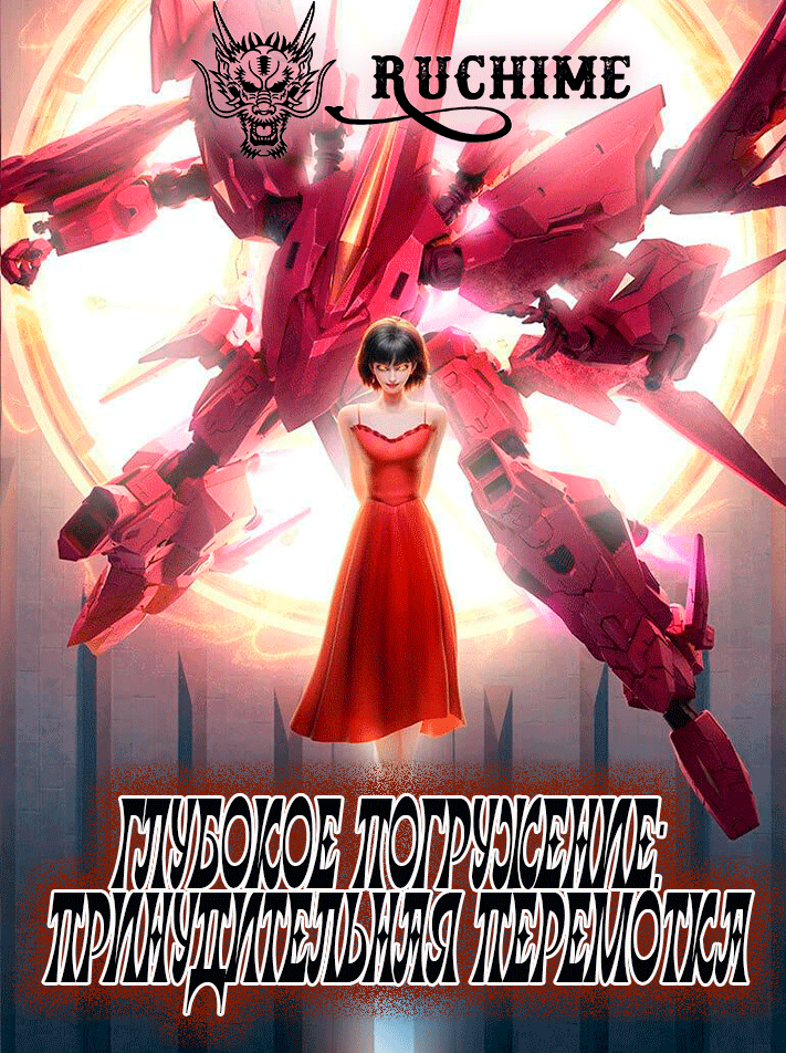 Глубокое погружение: Принудительная перемотка / 深潜强制倒带 /  深潜2080 / 深潜 / D.W.M / Deep Dive：Forced Rewind