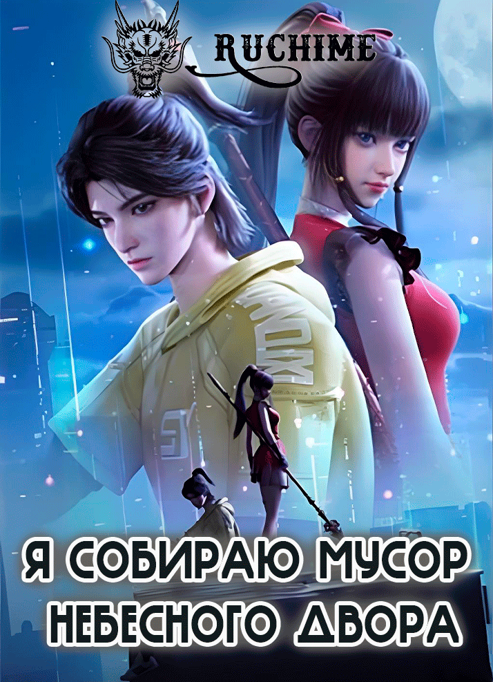 Я собираю мусор Небесного двора - аниме онлайн