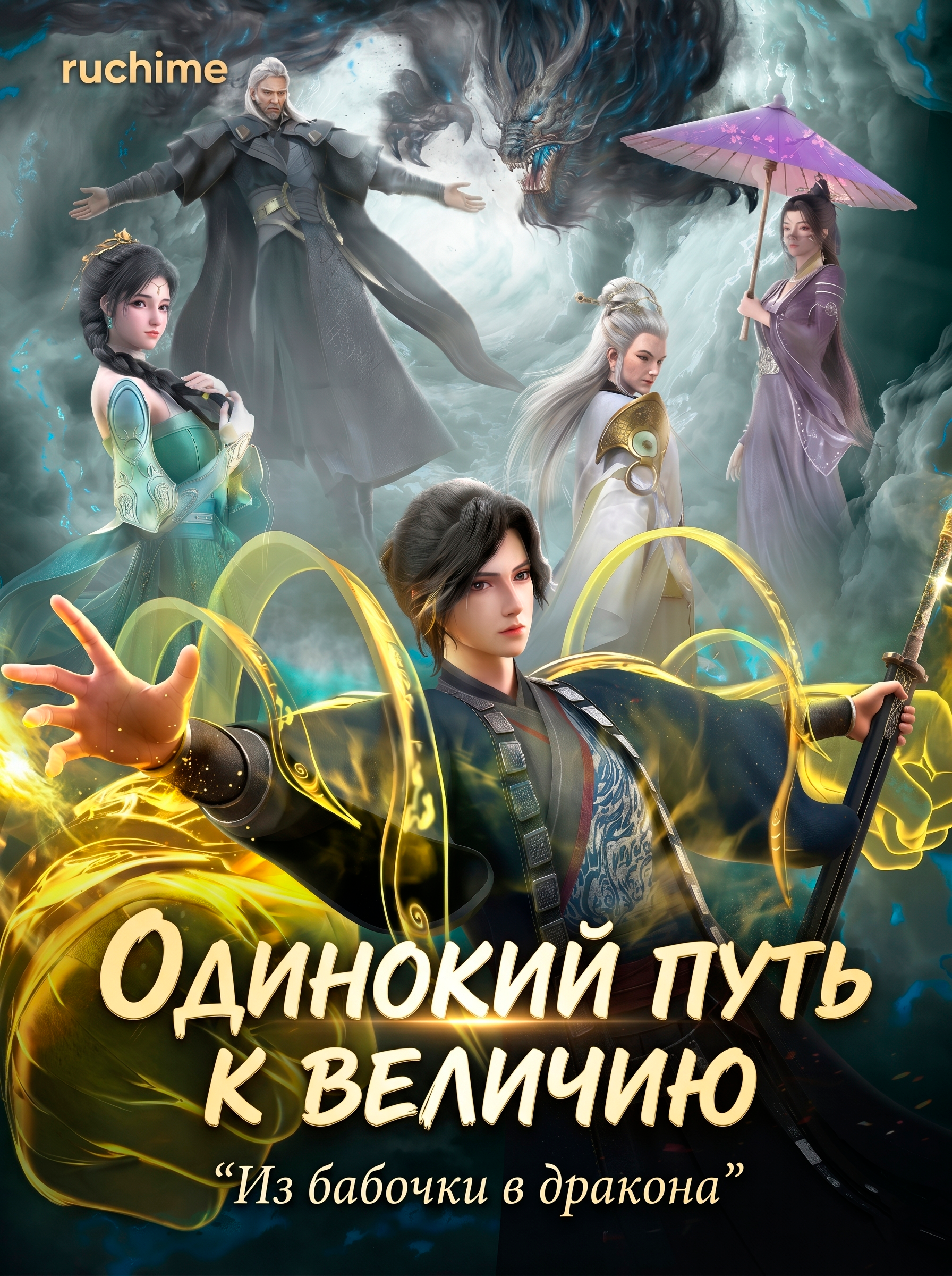 Одинокий путь к величию: Из бабочки в дракона - аниме онлайн