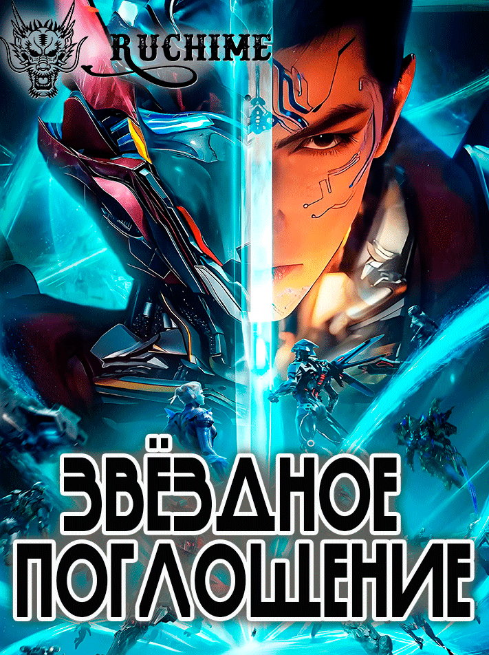 Звёздное поглощение / Пожиратель звёзд / Поглощая Звезды  / Swallowed Star / Tunshi Xingkong / 吞噬星空 - аниме постер