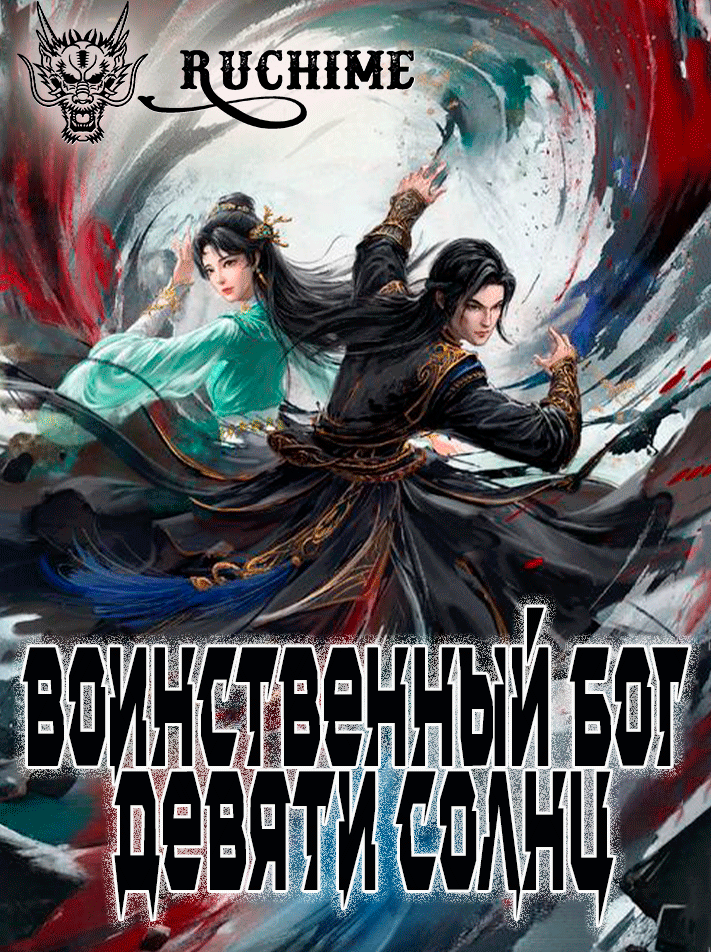 Воинственный бог девяти солнц / Боевой мастер чистого ян / Nine Suns Martial God / Jiu Yang Wu Shen / 九阳武神 - аниме онлайн