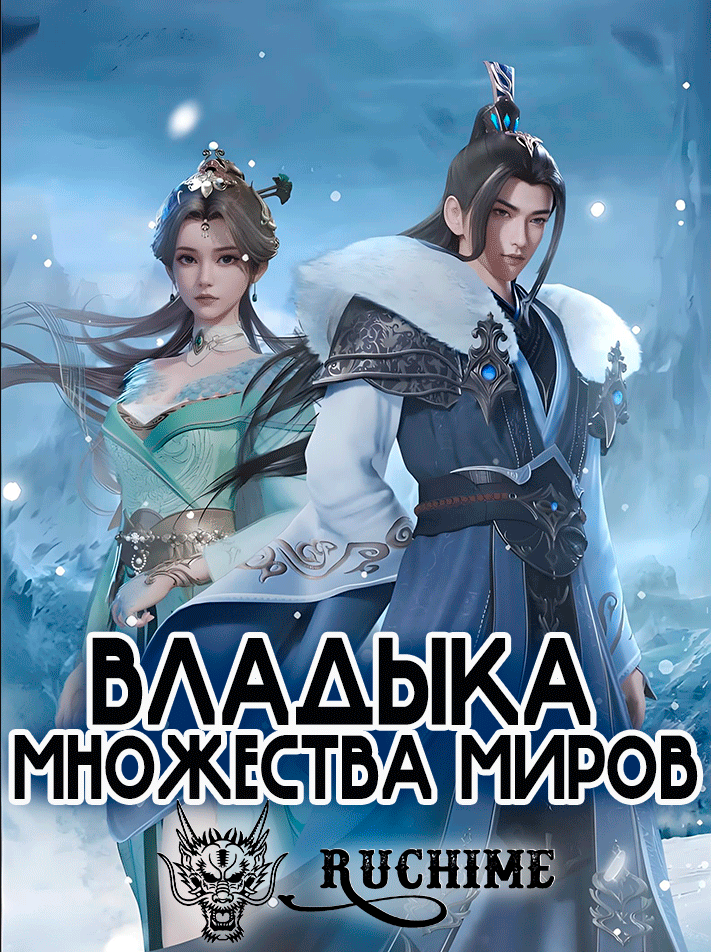 Владыка множества миров / Почтенный мастер всех миров / Владыка тысячи миров / The One Thousand Worlds / Wan Jie Du Zun / 万界独尊 - аниме постер