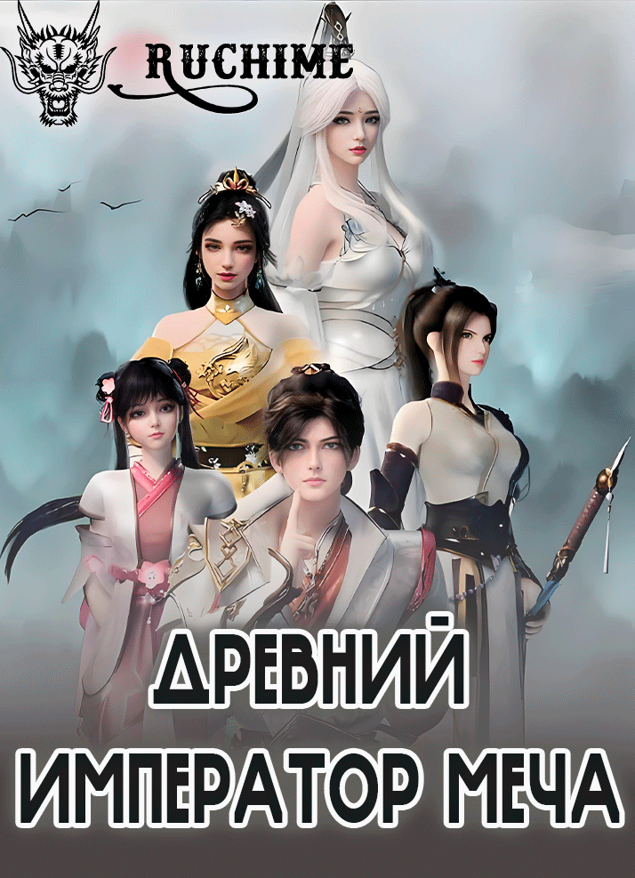 Древний император меча - аниме онлайн