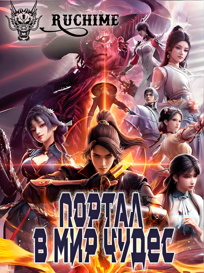 Портал в мир чудес / Портал в страну чудес / Тайный мир между вратами / The Portal of Wonderland / Xuan Jie Zhi Men / 玄界之门 - аниме онлайн