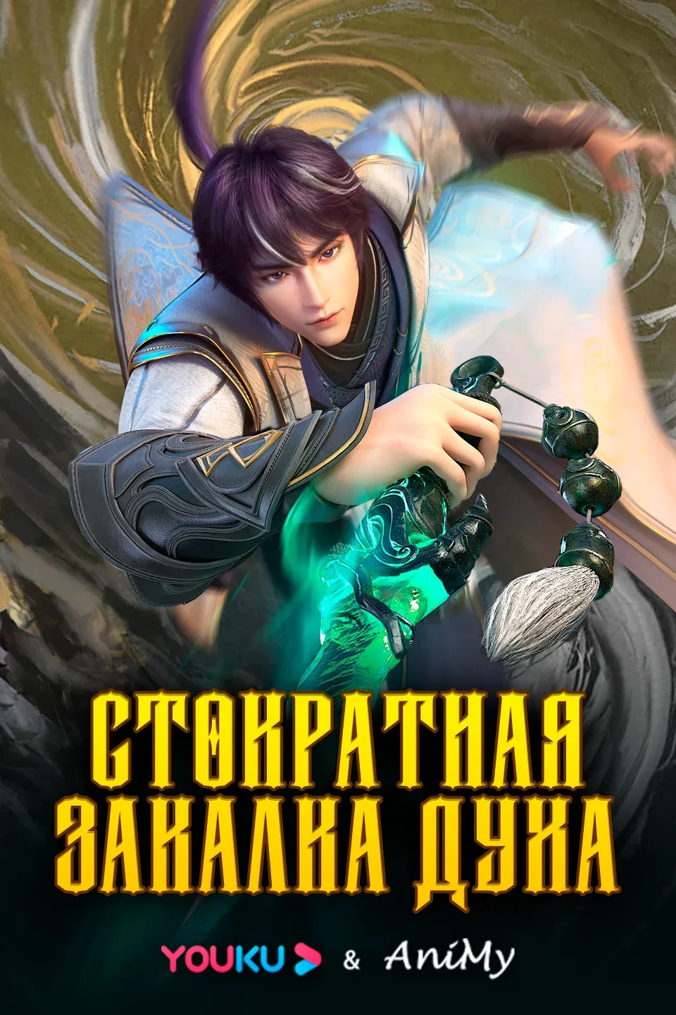 Стократная закалка духа 3 - аниме онлайн