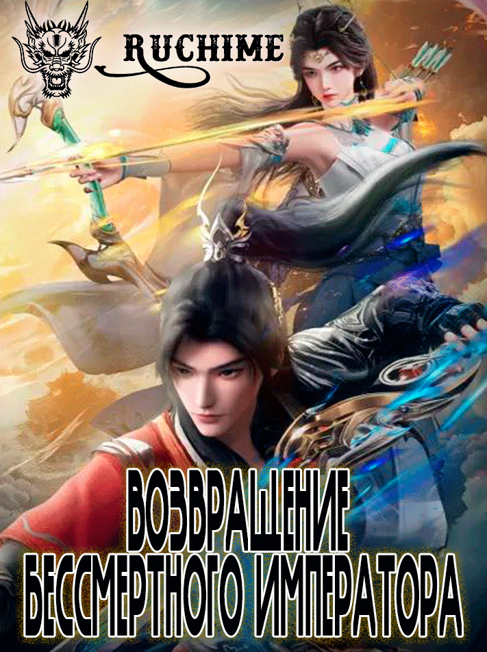 Возвращение бессмертного императора / Xian Di Guilai / 仙帝归来 / Back as Immortal Lord / Return of the Divine Emperor - аниме онлайн