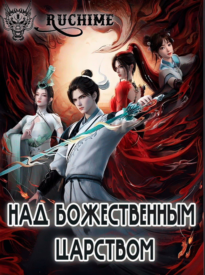Над Божественным Царством - аниме онлайн