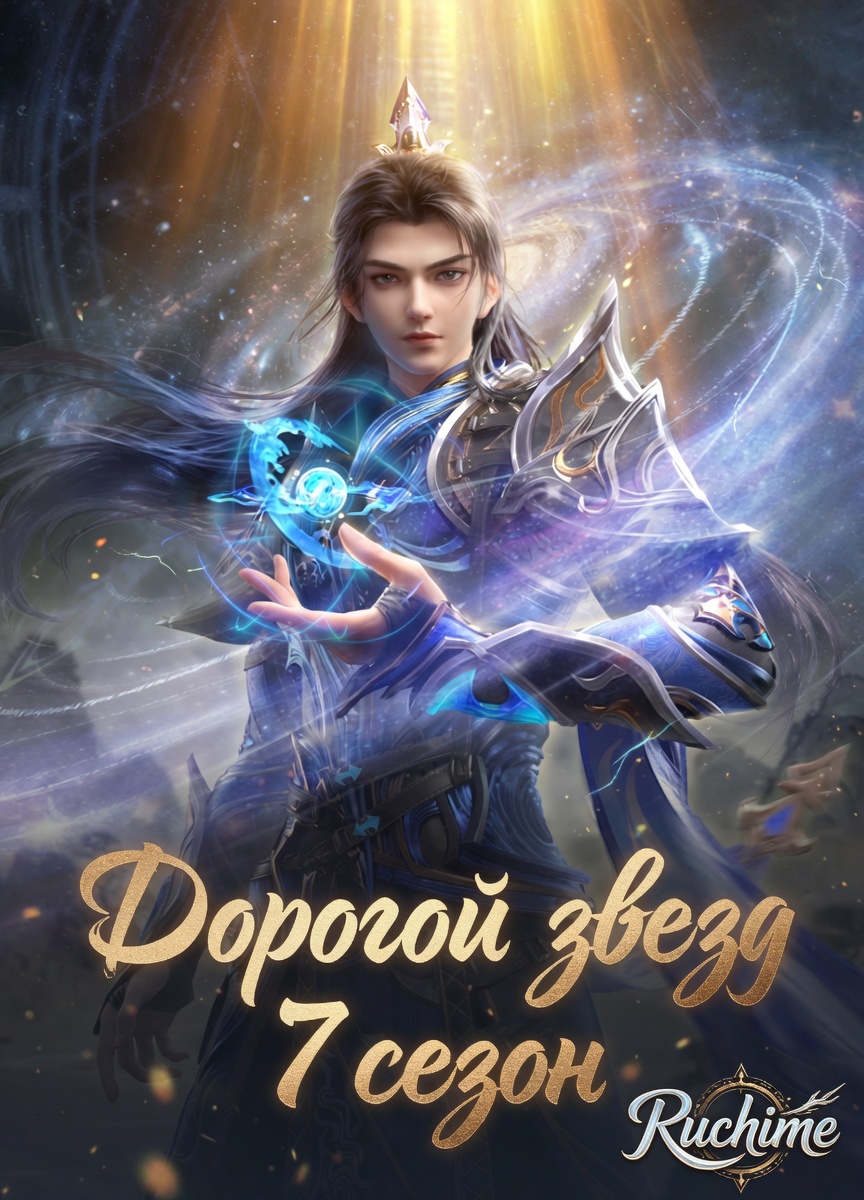 Дорогой звёзд 7