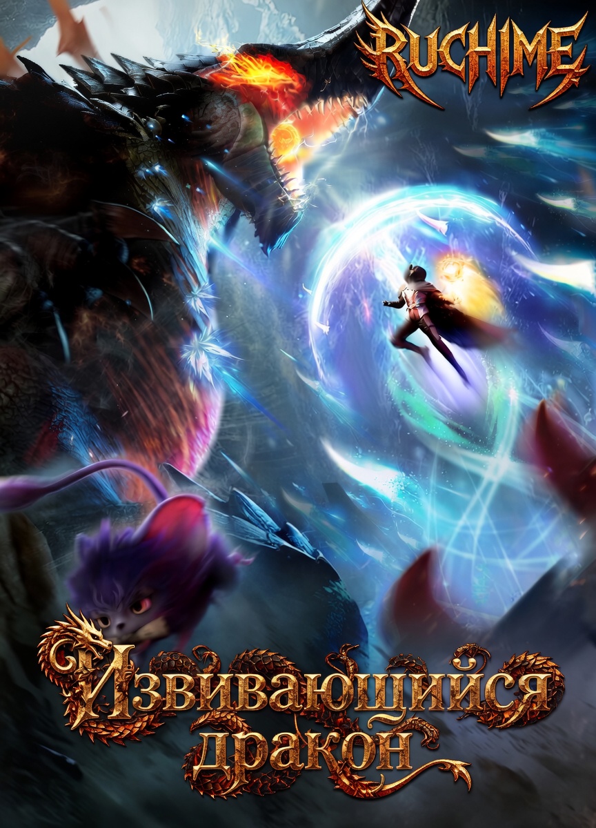 Извивающийся дракон