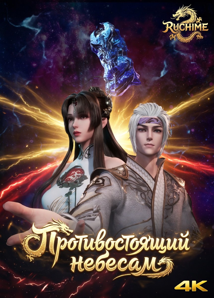 Противостоящий небесам