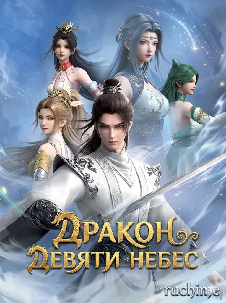 Дракон девяти небес