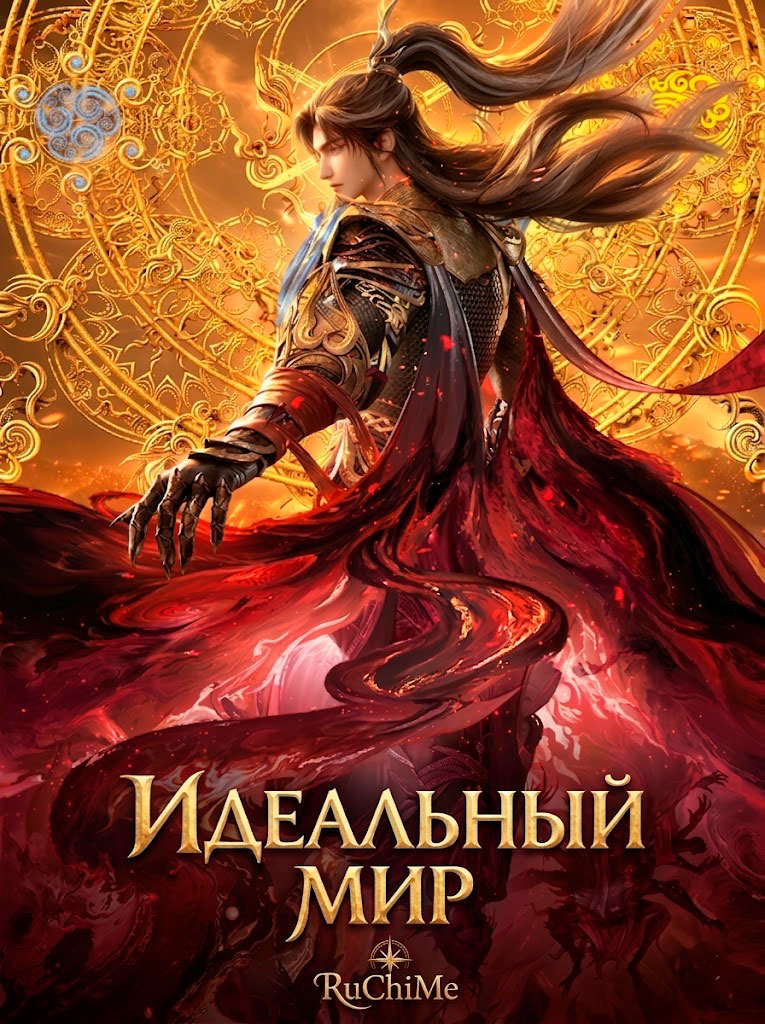 Безупречный мир