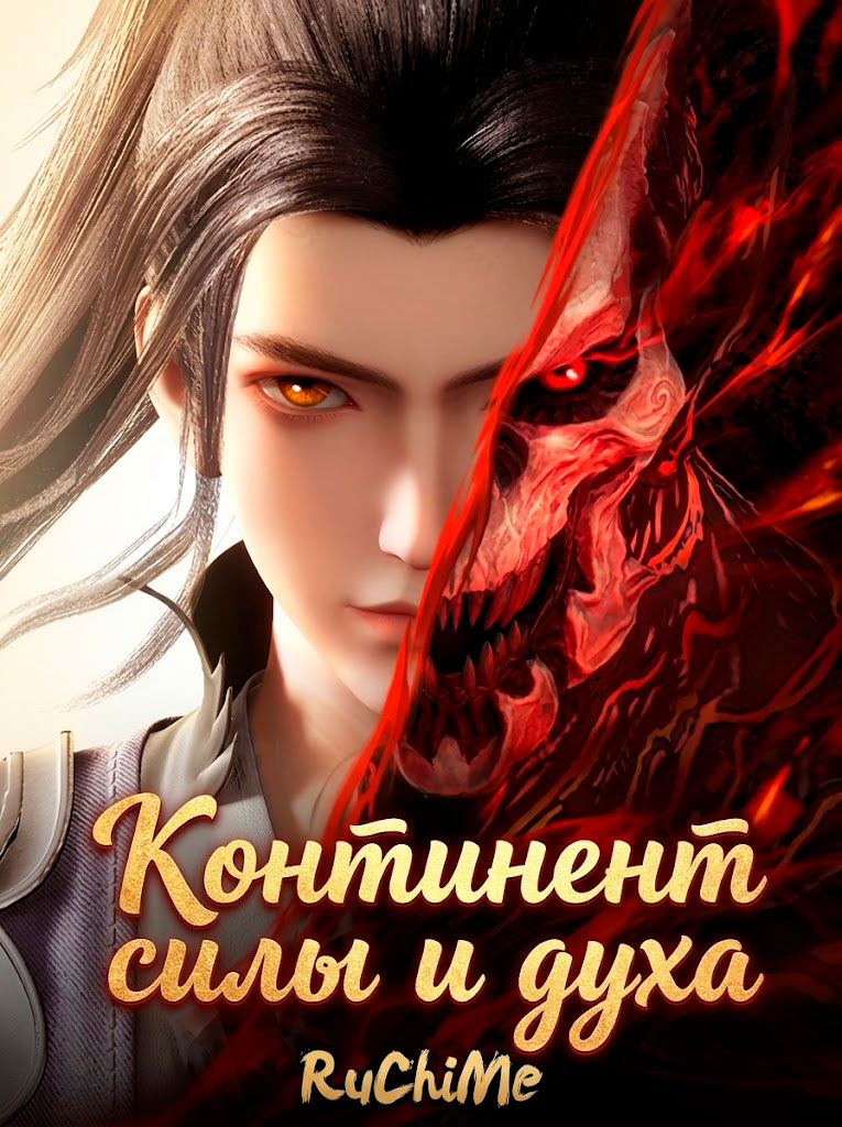 Континент силы и духа