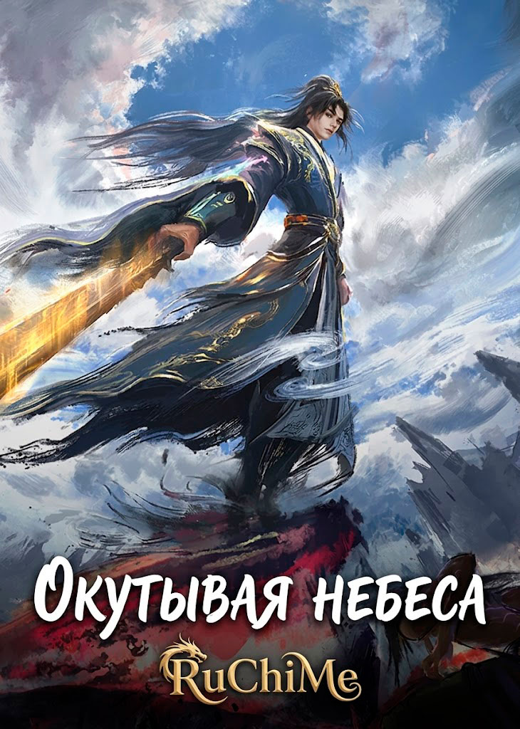 Окутывая небеса
