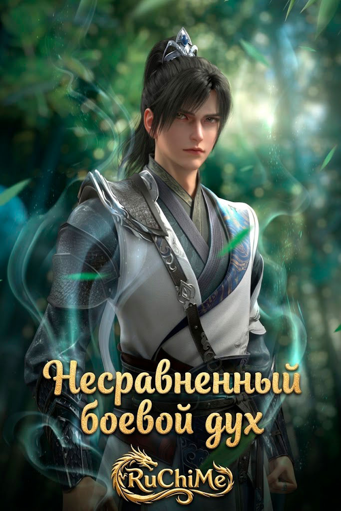 Несравненный боевой дух