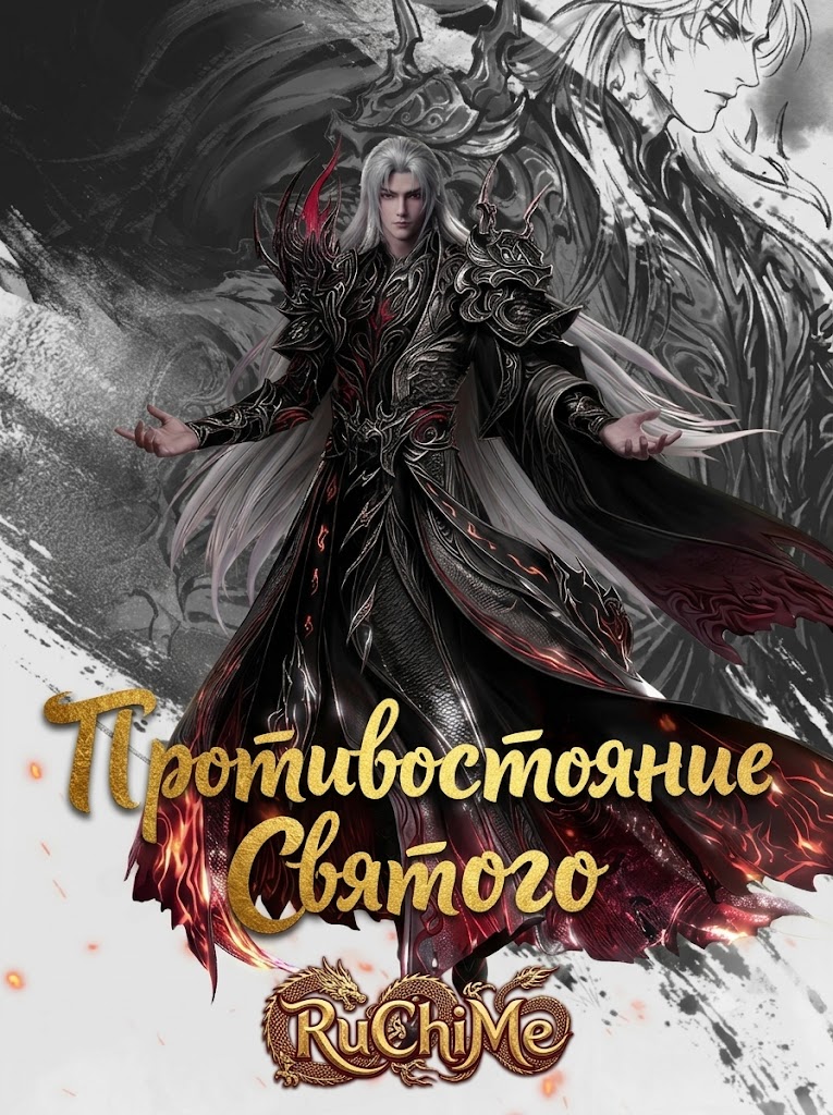 Противостояние Святого