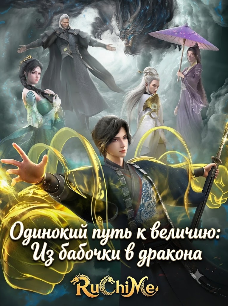Одинокий путь к величию: Из бабочки в дракона