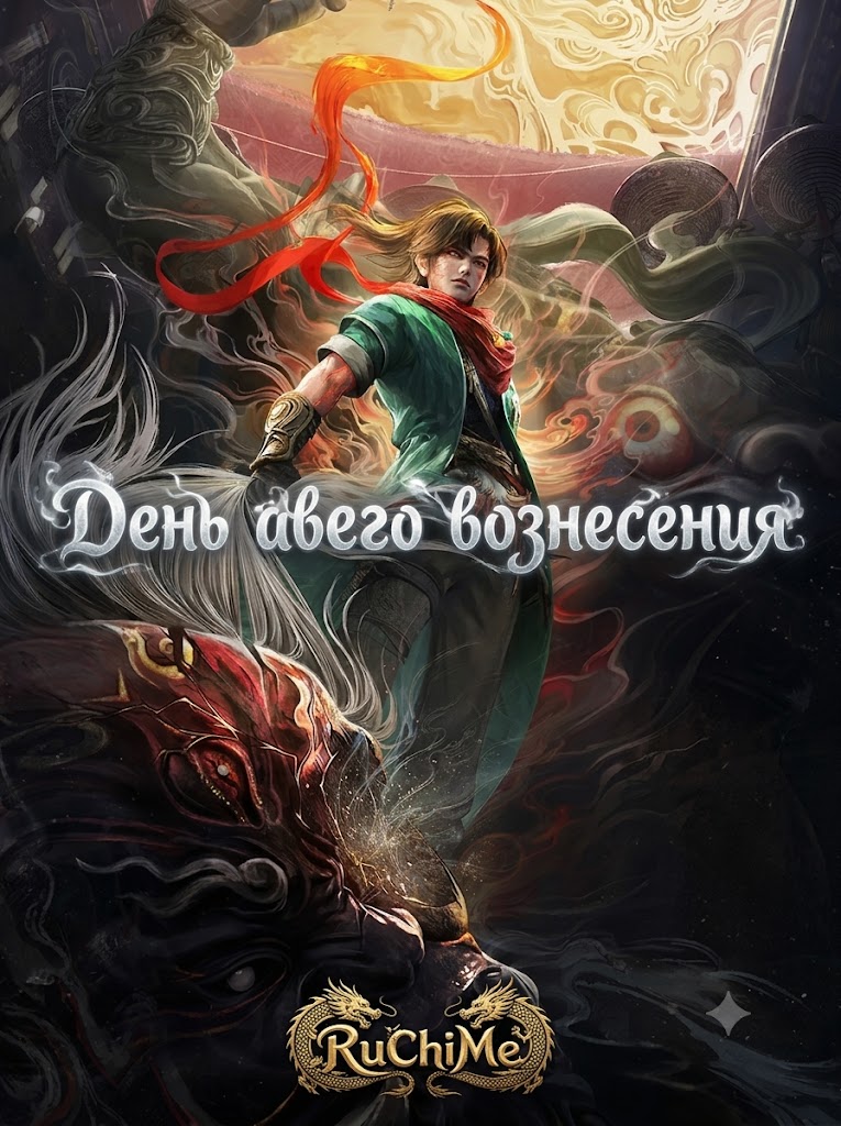 День моего вознесения
